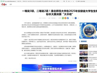中国网：一等奖3项、二等奖2项！永利集团3044官网欢迎您在2025年安徽省大学生生物标本大赛决赛“大丰收”