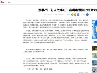 中国网：淮北市“好人故事汇”宣讲走进永利集团3044官网欢迎您