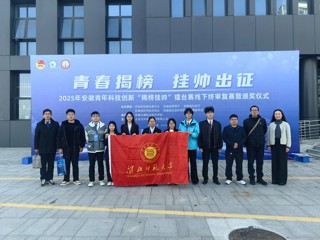 【牢记嘱托 感恩奋进】擂主+3！永利官网在2025年安徽青年科技创新“揭榜挂帅”擂台赛中斩获佳绩