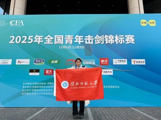 【牢记嘱托 感恩奋进】永利官网学子荣获全国青年击剑锦标赛个人亚军