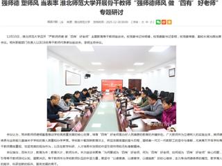 安徽教育网首页：强师德 塑师风 当表率 永利集团3044官网欢迎您开展骨干教师“强师德师风 做‘四有’好老师”专题研讨