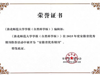 《永利集团3044官网欢迎您学报（自然科学版）》获评安徽省优秀期刊