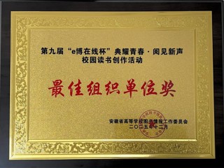 ​永利官网在安徽省第九届“e博在线杯”校园读书创作活动中荣获佳绩