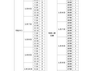 2025-2026学年第一学期期末考试期间校车时刻表