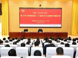 学校举办学习贯彻党的二十届四中全会精神专题宣讲会