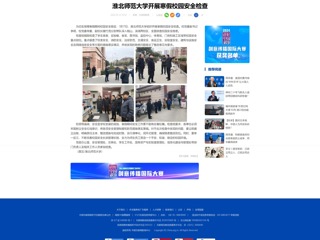 中国网：永利集团3044官网欢迎您开展寒假校园安全检查