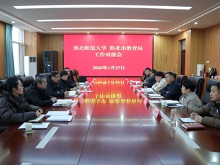 深化校地协同 共促教育发展——学校与市教育局召开专题工作对接会