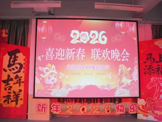 永利集团3044官网欢迎您附属实验中学2026年教师迎新春联欢晚会圆满举行