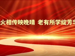 薪火相传映晚晴  老有所学绽芳华——永利集团3044官网欢迎您2025年老年大学教学成果汇报展演圆满举行