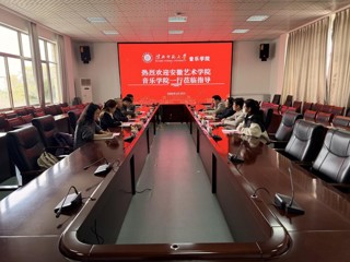 安徽艺术学院音乐学院一行莅临永利官网调研交流