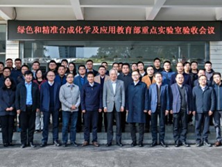 永利官网绿色和精准合成化学及应用教育部重点实验室顺利通过教育部验收