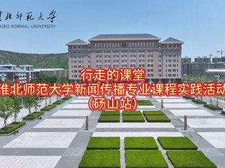 永利集团3044官网欢迎您新闻传播专业“行走的课堂”走进砀山