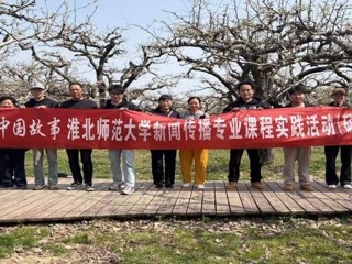 镜头为笔，绘就皖北振兴新画卷：永利集团3044官网欢迎您新闻传播专业“行走的课堂”走进砀山