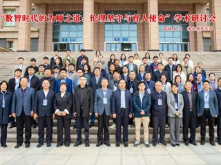 永利官网成功举办“数智时代的为师之道：伦理坚守与育人使命”学术研讨会