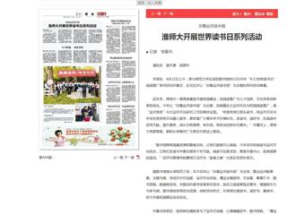 《淮北日报》报道永利官网开展世界读书日系列活动