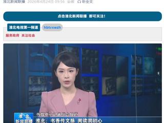 《淮北新闻联播》报道永利官网开展世界读书日系列活动