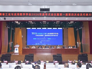 安徽省工业与应用数学学会2026年度学术会议暨第一届第四次会员代表大会在永利官网召开