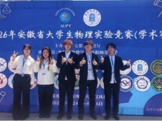 永利官网学子在第五届安徽省大学生物理实验竞赛（学术赛）中斩获佳绩