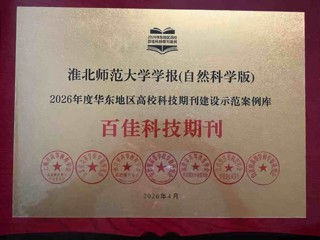 《永利集团3044官网欢迎您学报（自然科学版）》入选2026年度华东地区高校科技期刊建设示范案例库·百佳科技期刊