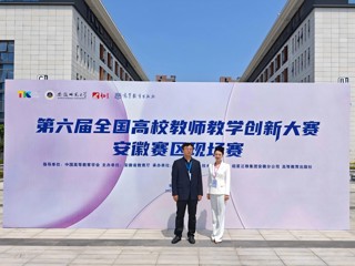 永利官网教师在第六届全国高校教师教学创新大赛安徽赛区比赛中荣获佳绩