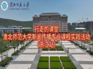 以短剧为桥，连接校园与职场：永利集团3044官网欢迎您新闻传播专业“行走的课堂”走进杭州