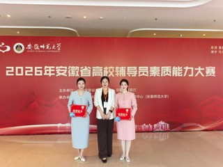 永利官网2名辅导员在2026年安徽省高校辅导员素质能力大赛中荣获三等奖