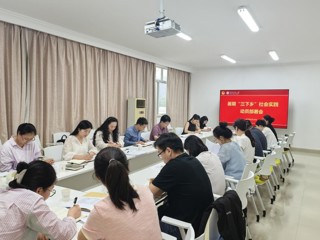 学校动员部署暑期“三下乡”社会实践工作