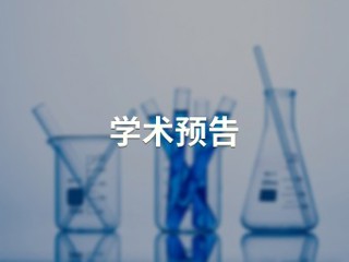 光催化材料结构设计与电荷转移调控【绿色和精准合成 化学及应用教育部重点实验室】