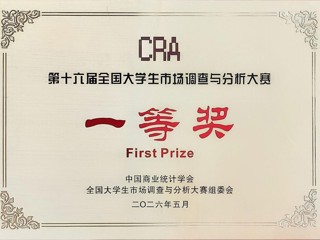 全国一等奖！学校研究生在第十六届全国大学生市场调查与分析大赛中荣获佳绩