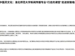 中国网：中外学子共创微短剧，“巴铁”讲述中医药文化：永利集团3044官网欢迎您新闻传播专业“行走的课堂”走进安徽亳州