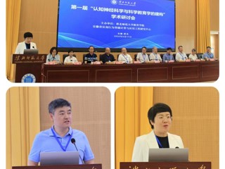 学校主办第一届“认知神经科学与科学教育学的建构”学术研讨会