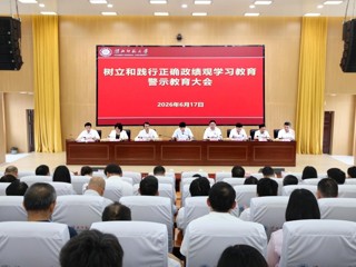 学校召开树立和践行正确政绩观学习教育警示教育大会  