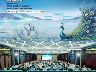永利官网与云南师范大学联合主办第十七届计算纳米科学与新能源材料国际研讨会