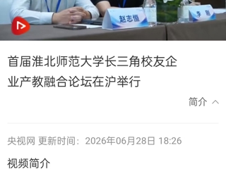 央视网：首届永利集团3044官网欢迎您长三角校友企业产教融合论坛在沪举行
