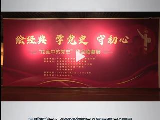 淮北市传媒中心新媒体平台： “绘画中的党史”作品临摹展开展